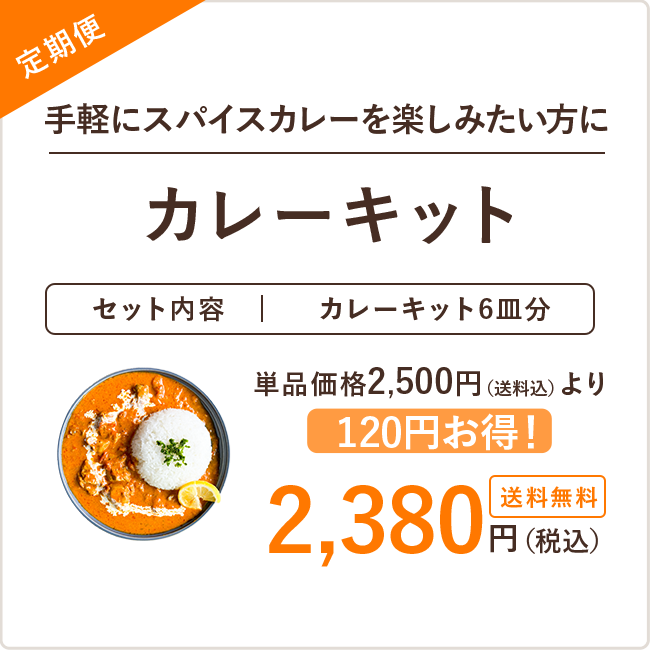 【定期】カレーキット