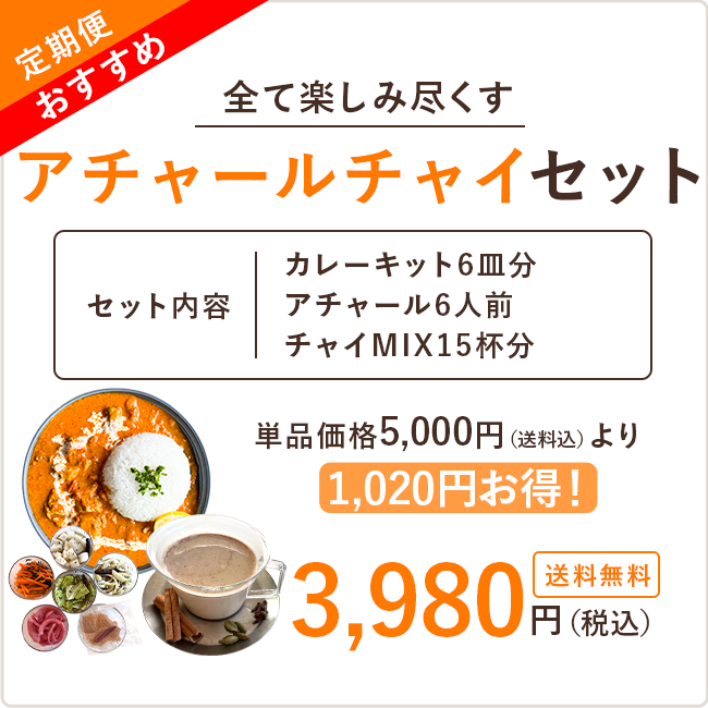 【定期】アチャールチャイセット
