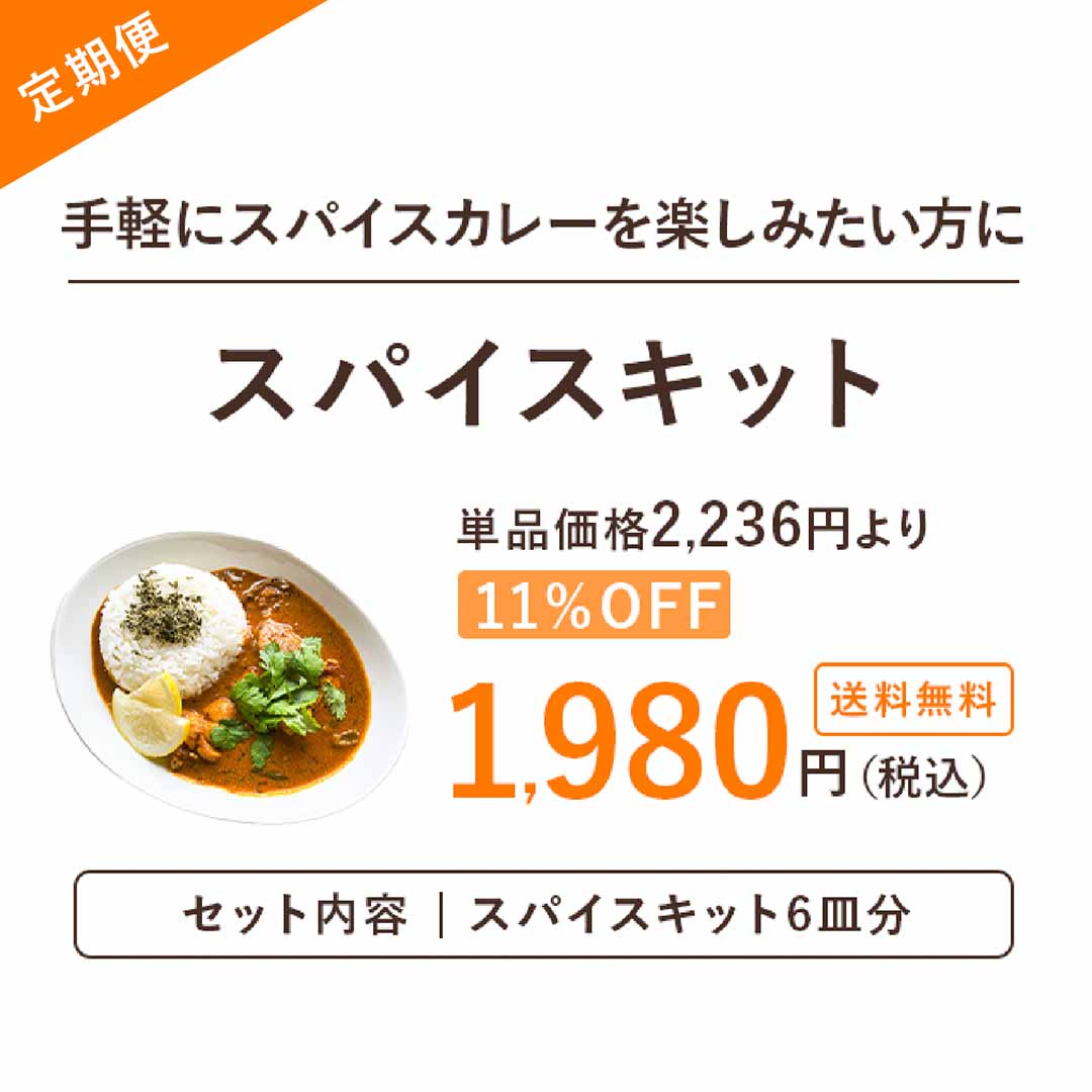 スパイスキット