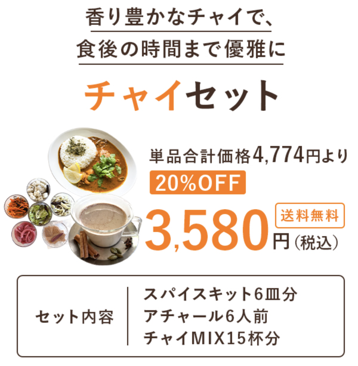 【おすすめ】チャイセット