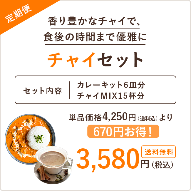 【定期】チャイセット