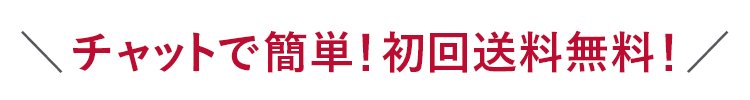 チャットで簡単申し込み