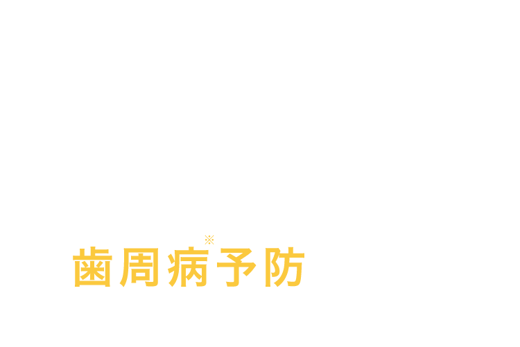 歯周病予防