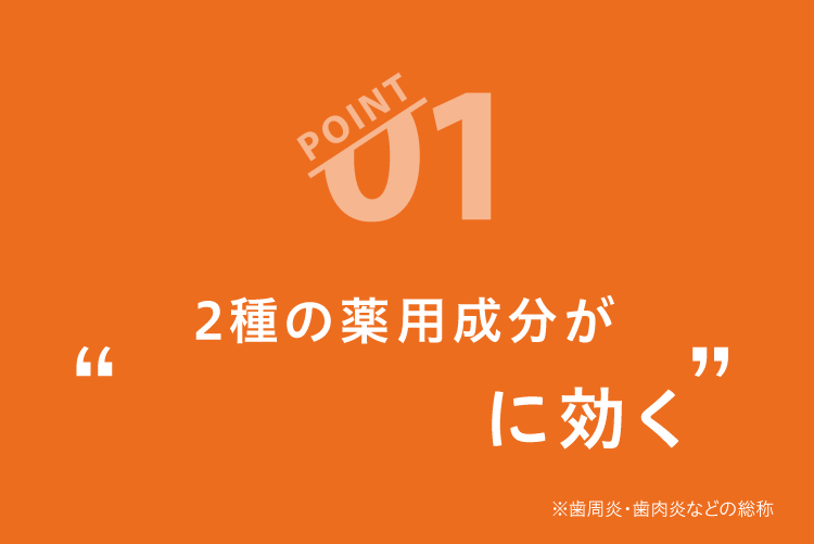 2種の薬用成分が
