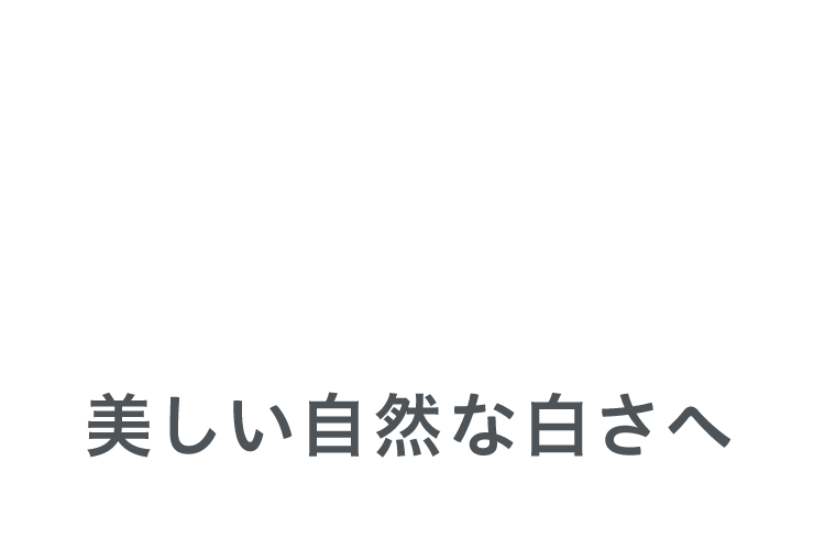 自然な白さ