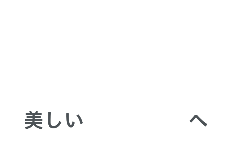 自然な白さ