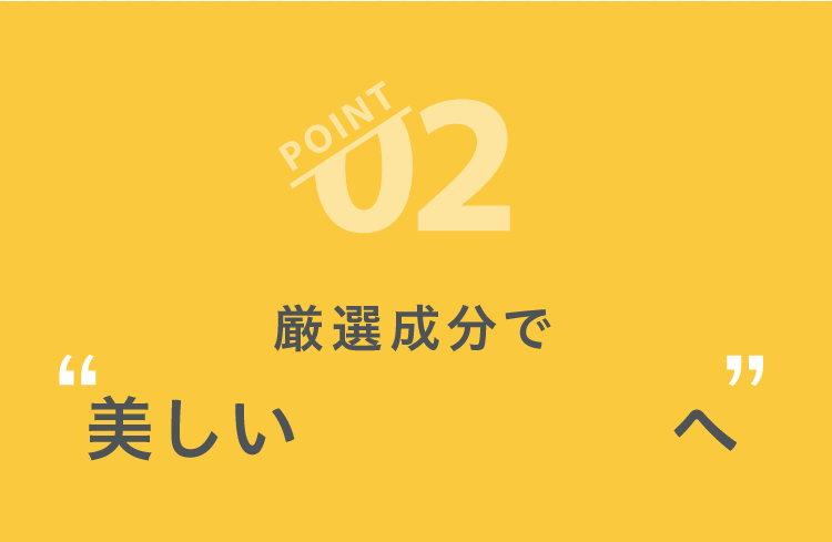厳選成分で