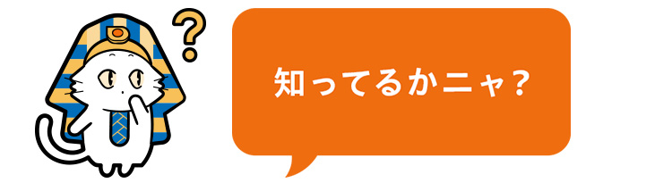 知ってるかにゃ