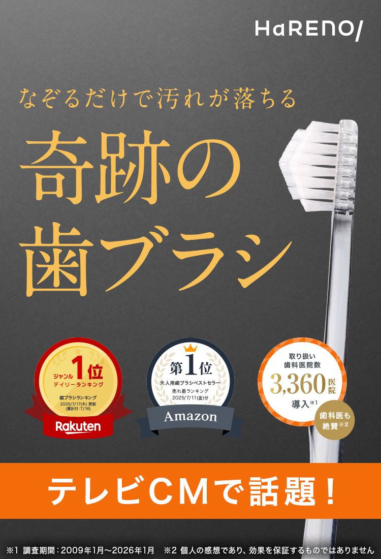 奇跡の歯ブラシ 「楽天歯ブラシデイリーランキング１位」「大人用歯ブラシベストセラー第１位」「取り扱い歯科医院数3,360医院導入」