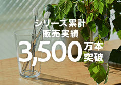累計販売数1800万本突破