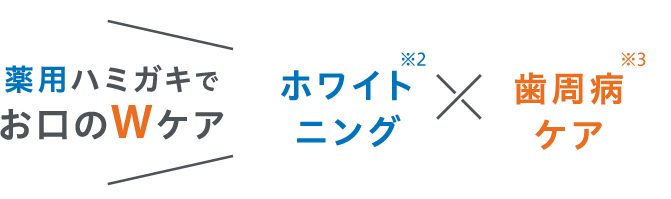 薬用ハミガキでお口のWケア
