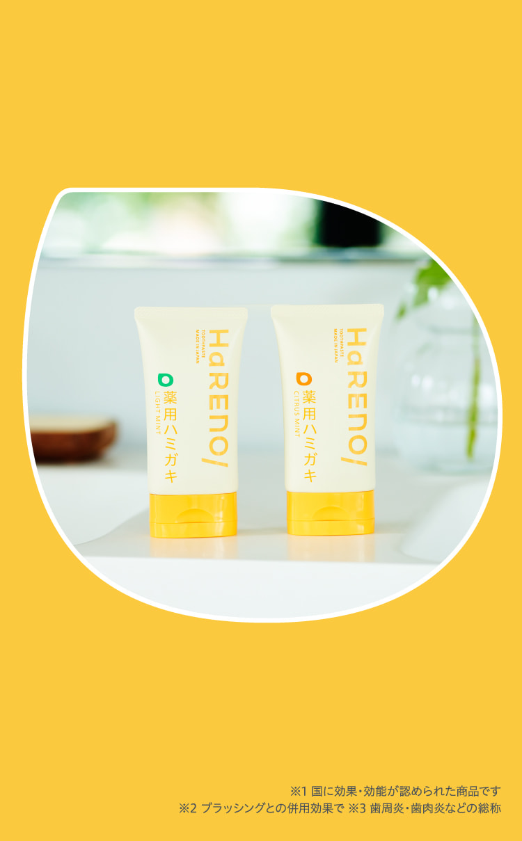 ※1 国に効果・効能が認められた商品です※2 ブラッシングとの併用効果で ※3 ⻭周炎・⻭肉炎などの総称