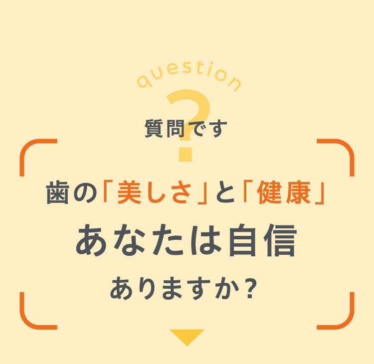 歯の「美しさ」と「健康」あなたは自信ありますか？