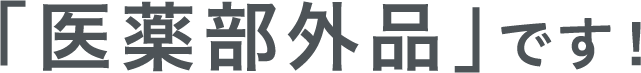 「医薬部外品」です！