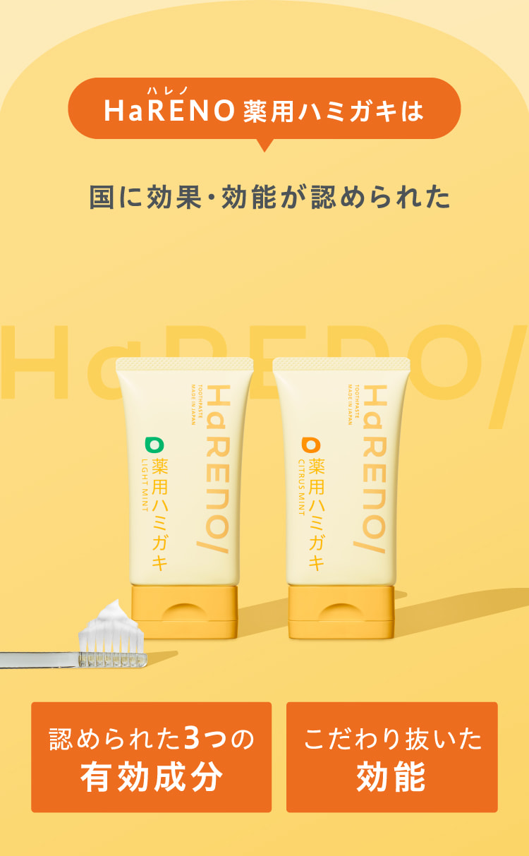 https://d2w53g1q050m78.cloudfront.net/ssrabemashopping/uploads/hareno薬用ハミガキは国に効果・効能が認められた