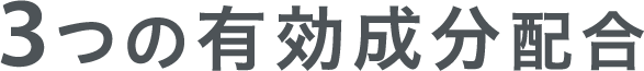 3つの有効成分配合