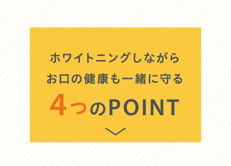 ホワイトニングしながらお口の健康も一緒に守る4つのPOINT