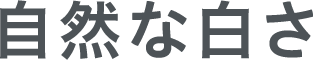 自然な白さ