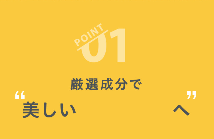 厳選成分で