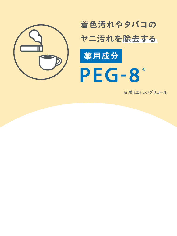 着色汚れやタバコのヤニ汚れを除去する薬用成分PEG-8