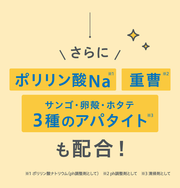 さらにポリリン酸Na 重曹 サンゴ・卵殻・ホタテ3種のアパタイトも配合！