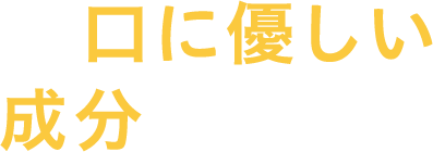 口に優しい成分