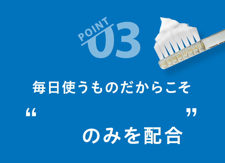 毎日使うものだからこそ