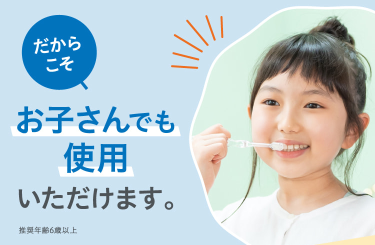 だからこそお子さんでも使用いただけます。