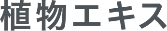 植物エキス