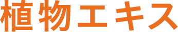植物エキス