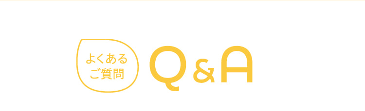 よくあるご質問 Q&A