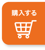 購入する