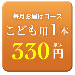 こども1本330円