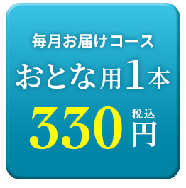 おとな1本330円