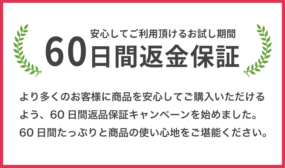 60日間返金保証