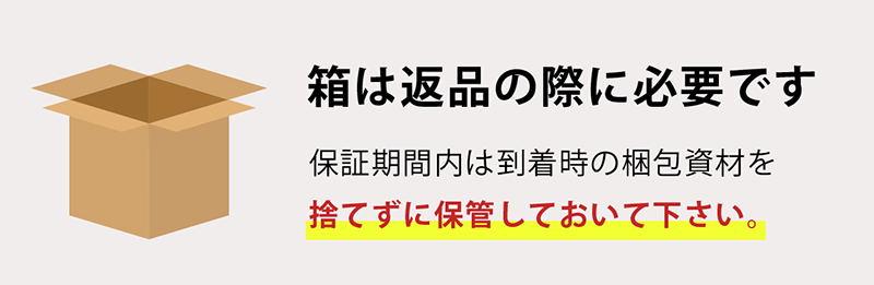 箱は返品の際に必要です