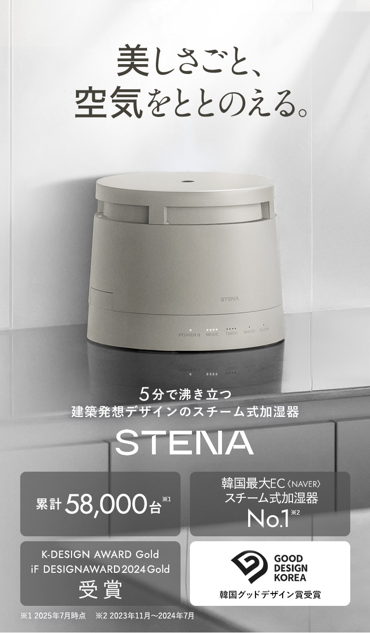 stena 5分で沸き立つ建築発想デザインの加熱式加湿器