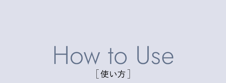 使い方