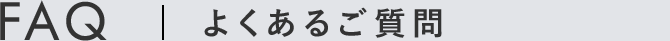 よくある質問