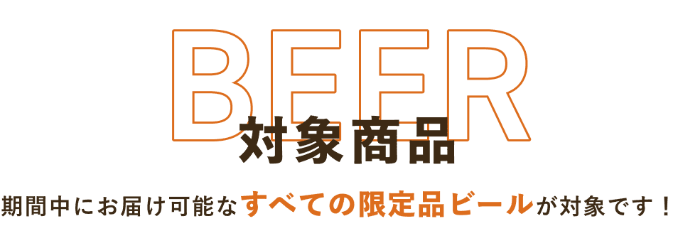 BEER 対象商品 期間中にお届け可能なすべての限定品ビールが対象です!
