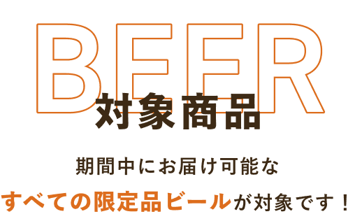 BEER 対象商品 期間中にお届け可能なすべての限定品ビールが対象です!