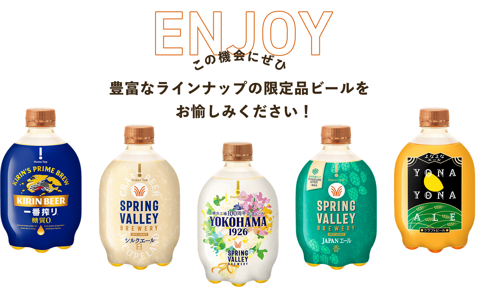 ENJOY この機会にぜひ 豊富なラインナップの限定品ビールをお愉しみください!