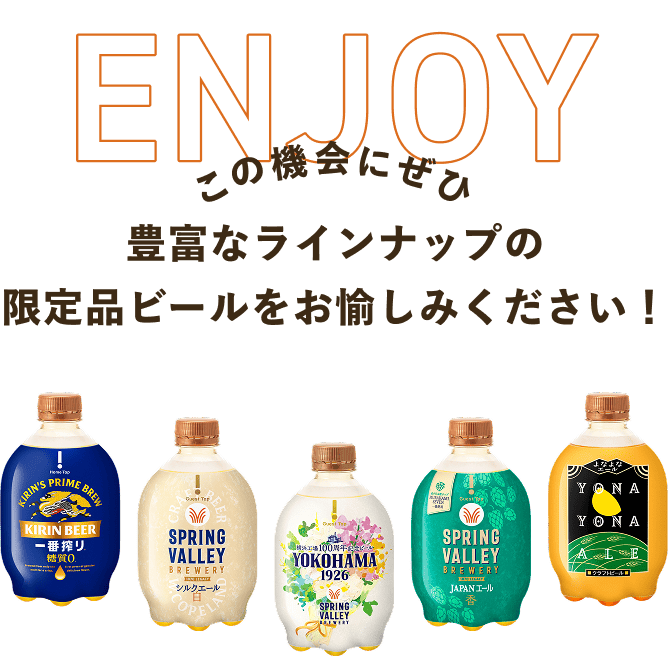 ENJOY この機会にぜひ 豊富なラインナップの限定品ビールをお愉しみください!