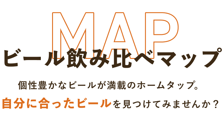 MAP ビール飲み比べマップ 個性豊かなビールが満載のホームタップ。自分に合ったビールを見つけてみませんか?