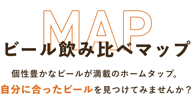 MAP ビール飲み比べマップ 個性豊かなビールが満載のホームタップ。自分に合ったビールを見つけてみませんか?