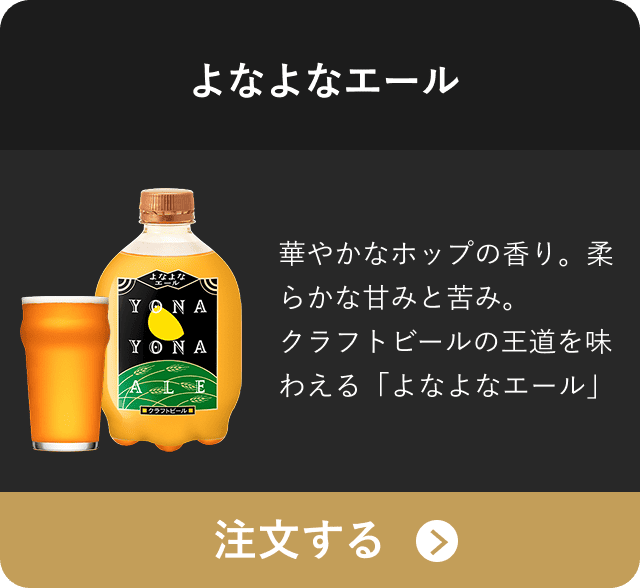 よなよなエール 華やかなホップの⾹り。柔らかな⽢みと苦み。クラフトビールの王道を味わえる「よなよなエール」