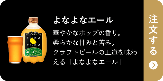 よなよなエール 華やかなホップの⾹り。柔らかな⽢みと苦み。クラフトビールの王道を味わえる「よなよなエール」
