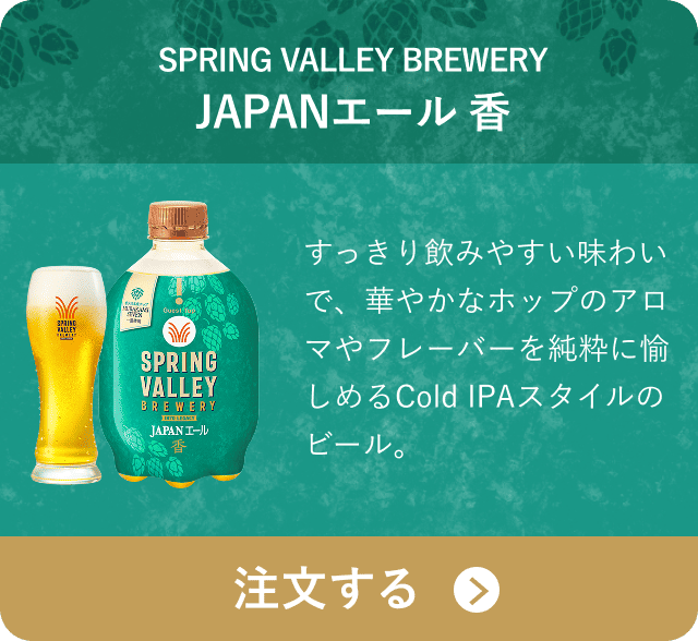 SPRING VALLEY BREWERY JAPANエール 香 すっきり飲みやすい味わいで、華やかなホップのアロマやフレーバーを純粋に愉しめるCold IPAスタイルのビール。