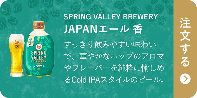 SPRING VALLEY BREWERY JAPANエール 香 すっきり飲みやすい味わいで、華やかなホップのアロマやフレーバーを純粋に愉しめるCold IPAスタイルのビール。