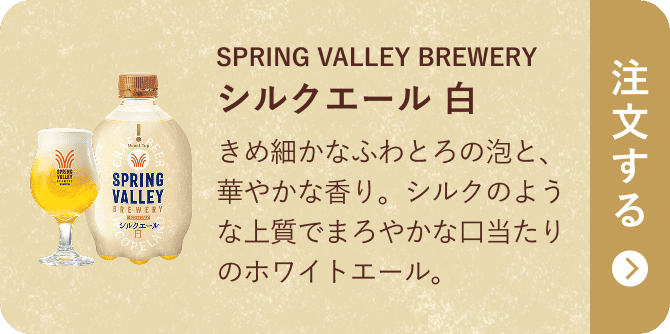 SPRING VALLEY BREWERY シルクエール 白 きめ細かなふわとろの泡と、華やかな香り。シルクのような上質でまろやかな口当たりのホワイトエール。